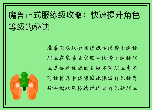 魔兽正式服练级攻略：快速提升角色等级的秘诀