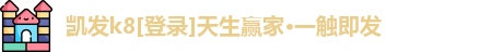 k8凯发